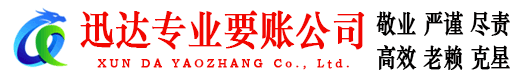 郁南迅达清债公司